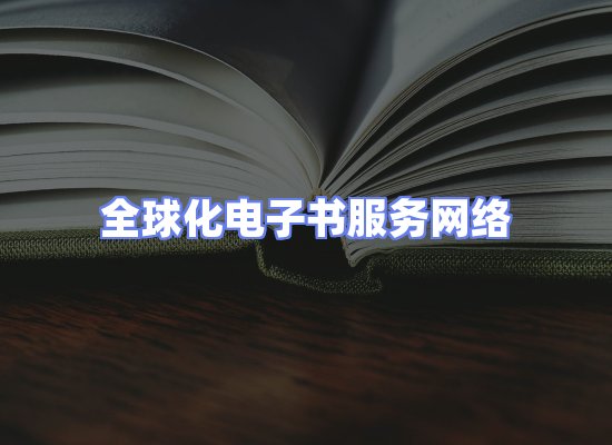 全球电子书资源网络